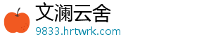 文澜云舍